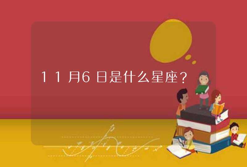 11月6日是什么星座？,第1张