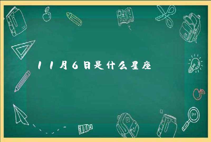 11月6日是什么星座,第1张