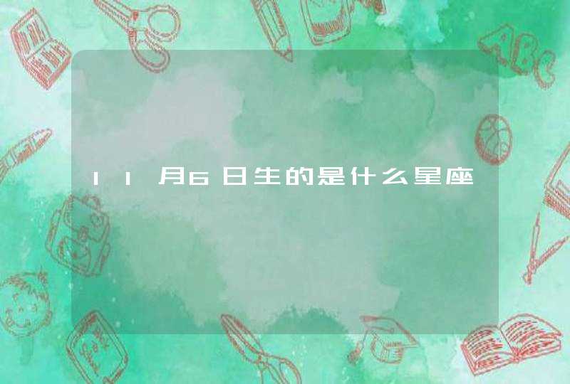 11月6日生的是什么星座,第1张