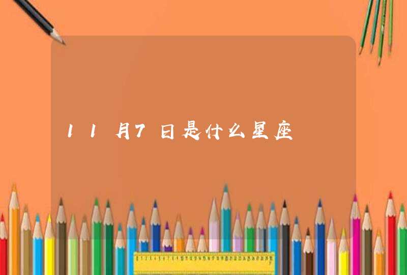 11月7日是什么星座,第1张
