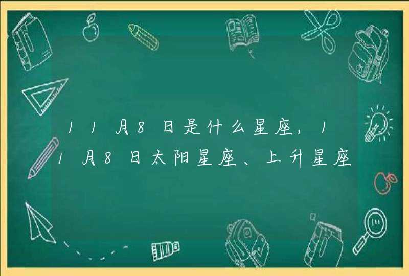 11月8日是什么星座,11月8日太阳星座、上升星座查询、星座分析,第1张