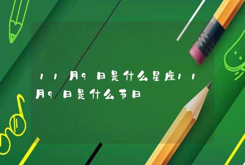 11月9日是什么星座11月9日是什么节日,第1张