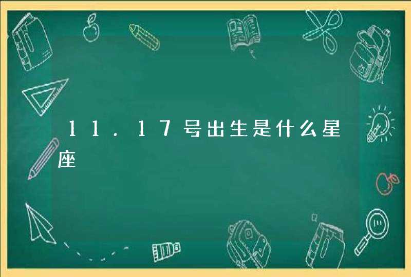 11.17号出生是什么星座,第1张