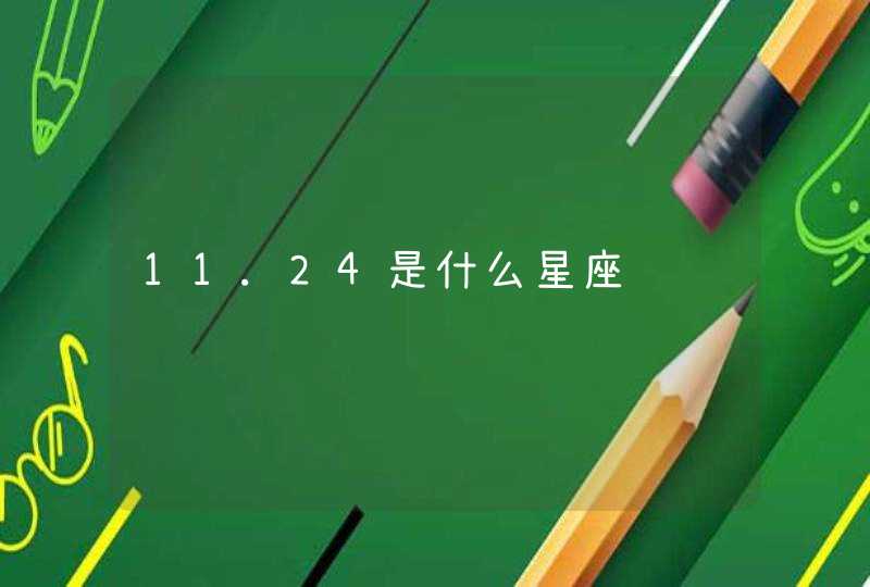 11.24是什么星座,第1张