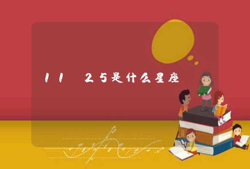 11.25是什么星座,第1张