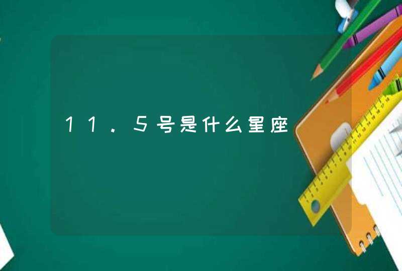 11.5号是什么星座,第1张