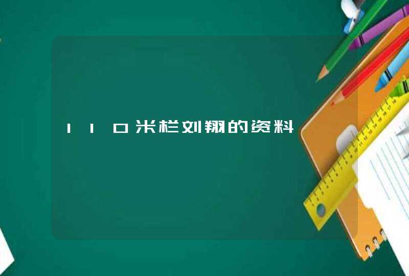 110米栏刘翔的资料,第1张