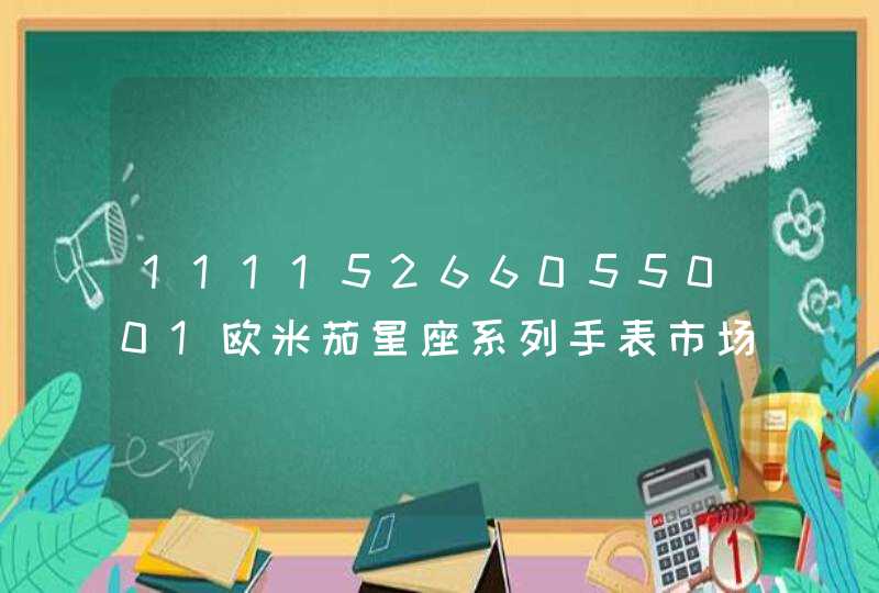 11115266055001欧米茄星座系列手表市场价格,第1张