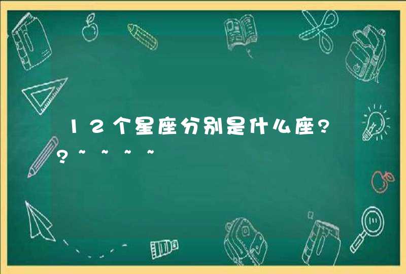 12个星座分别是什么座??~~~~,第1张