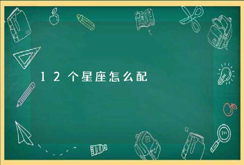 12个星座怎么配,第1张