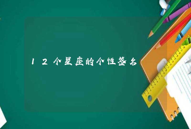 12个星座的个性签名,第1张