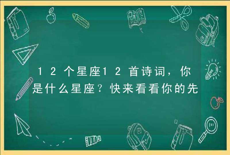 12个星座12首诗词，你是什么星座？快来看看你的先天性格,第1张