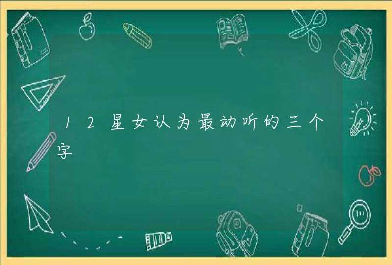 12星女认为最动听的三个字,第1张