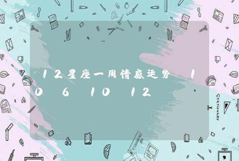 12星座一周情感运势(10.6—10.12),第1张