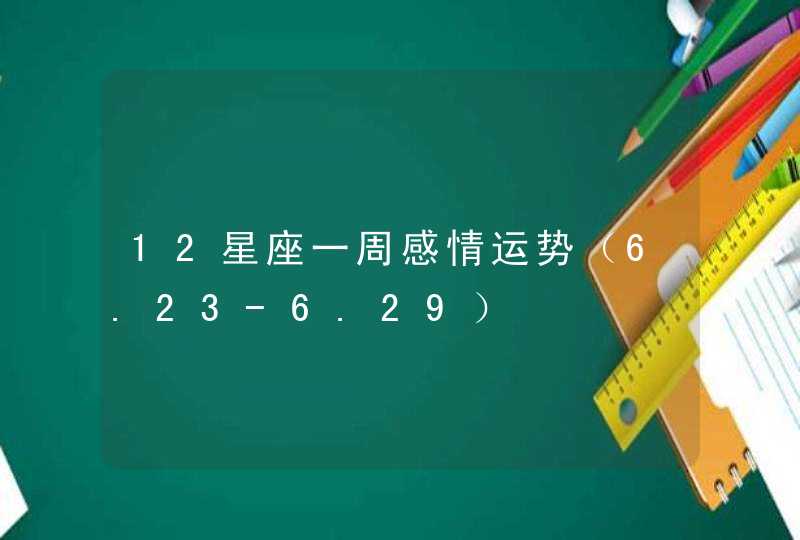 12星座一周感情运势（6.23-6.29）,第1张