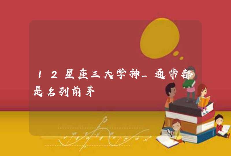 12星座三大学神_通常都是名列前茅,第1张