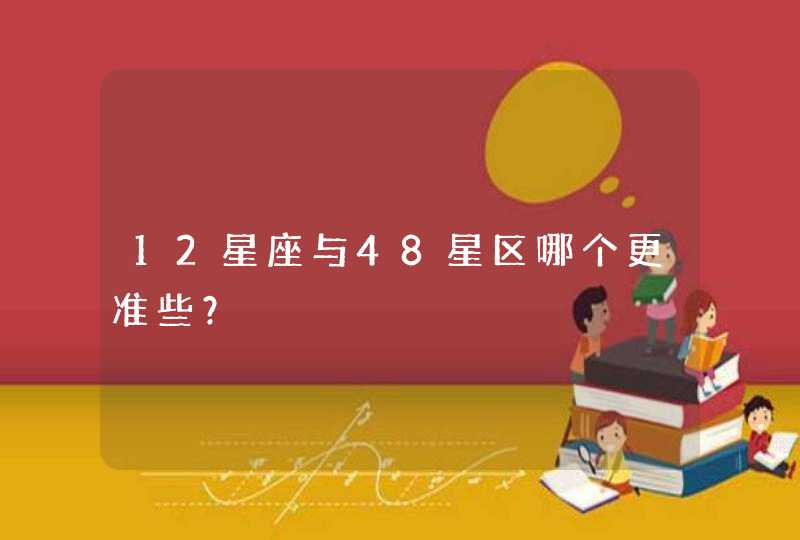 12星座与48星区哪个更准些？,第1张