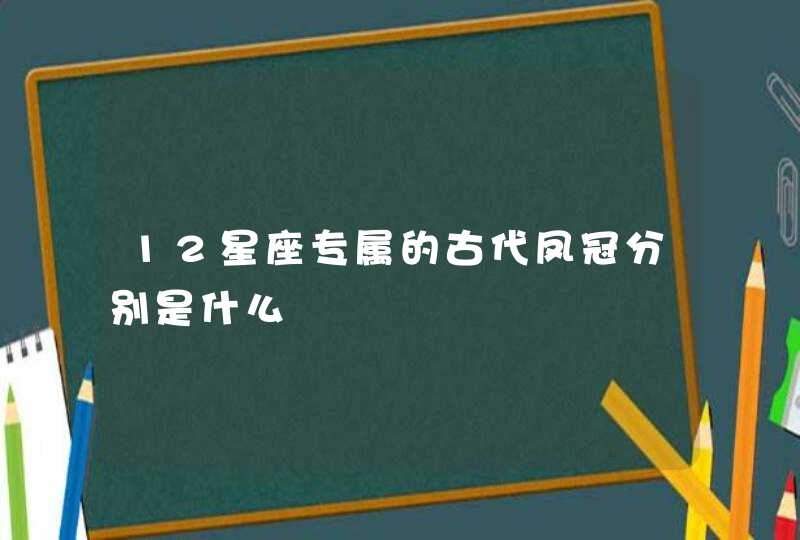 12星座专属的古代凤冠分别是什么,第1张