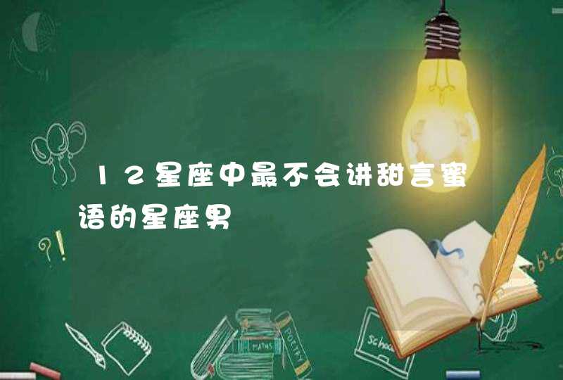 12星座中最不会讲甜言蜜语的星座男,第1张