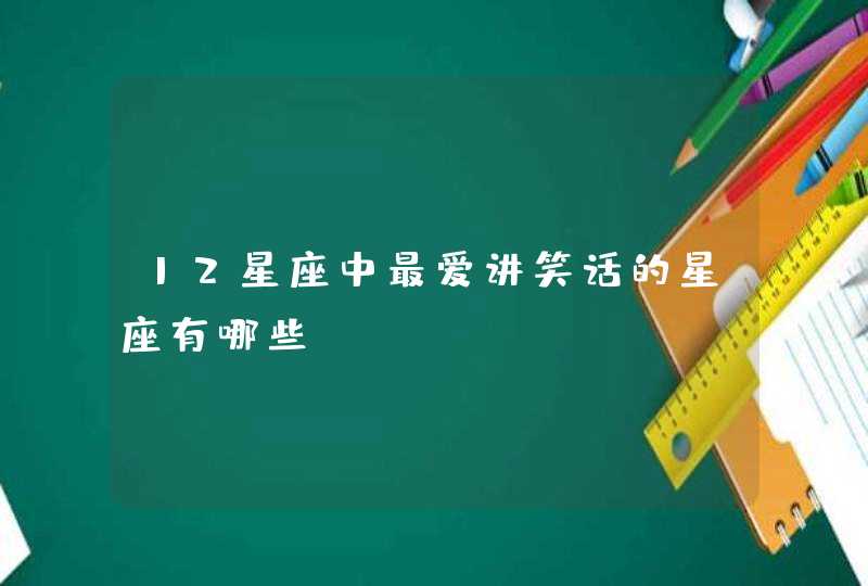 12星座中最爱讲笑话的星座有哪些,第1张