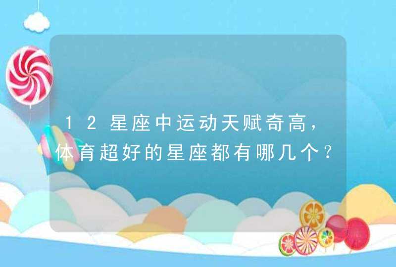 12星座中运动天赋奇高，体育超好的星座都有哪几个？,第1张