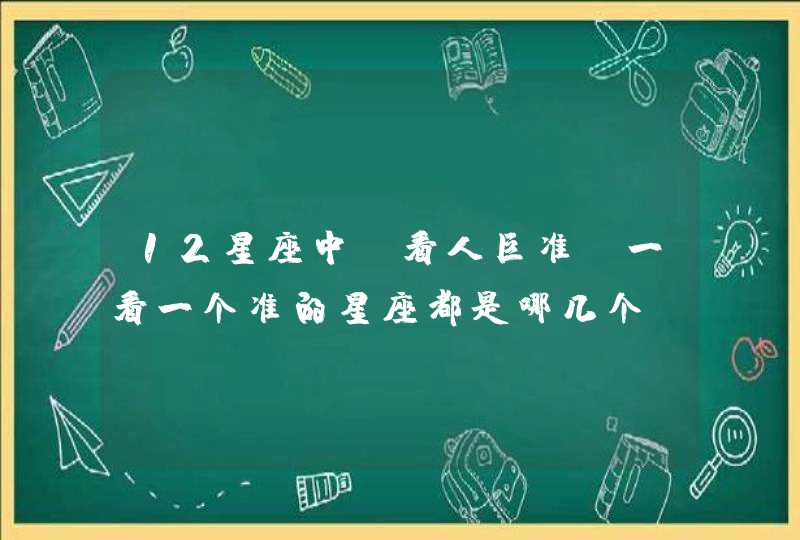 12星座中，看人巨准，一看一个准的星座都是哪几个？,第1张