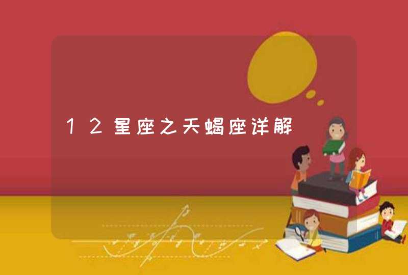 12星座之天蝎座详解,第1张
