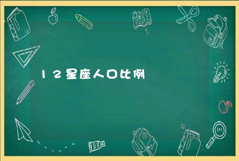 12星座人口比例,第1张