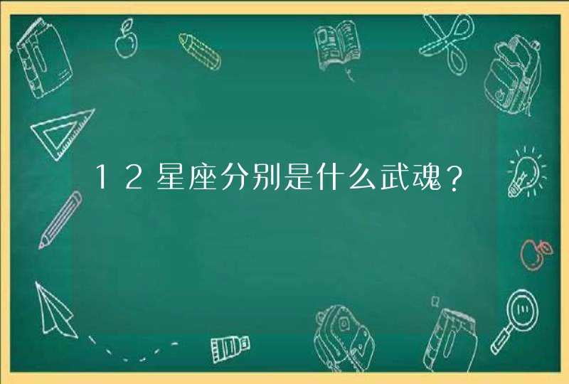 12星座分别是什么武魂？,第1张