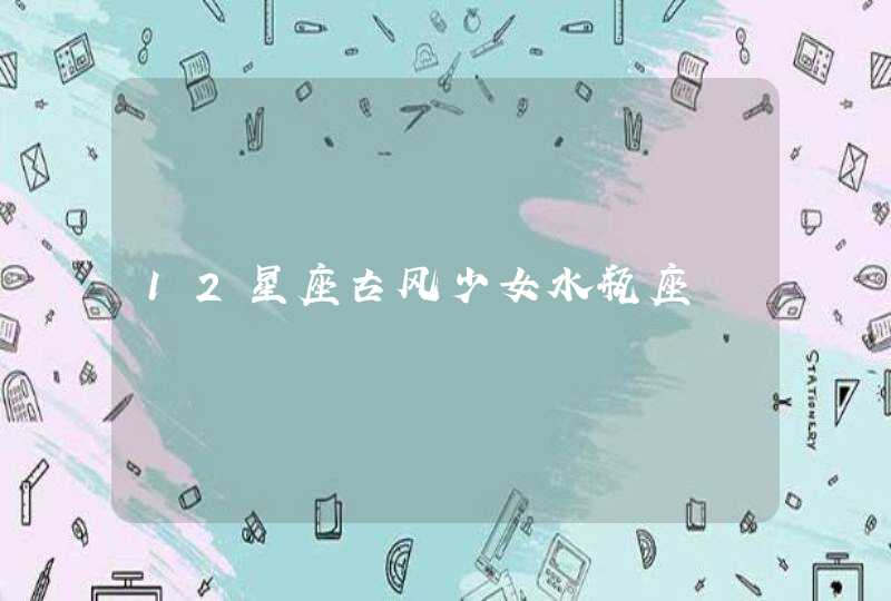 12星座古风少女水瓶座,第1张