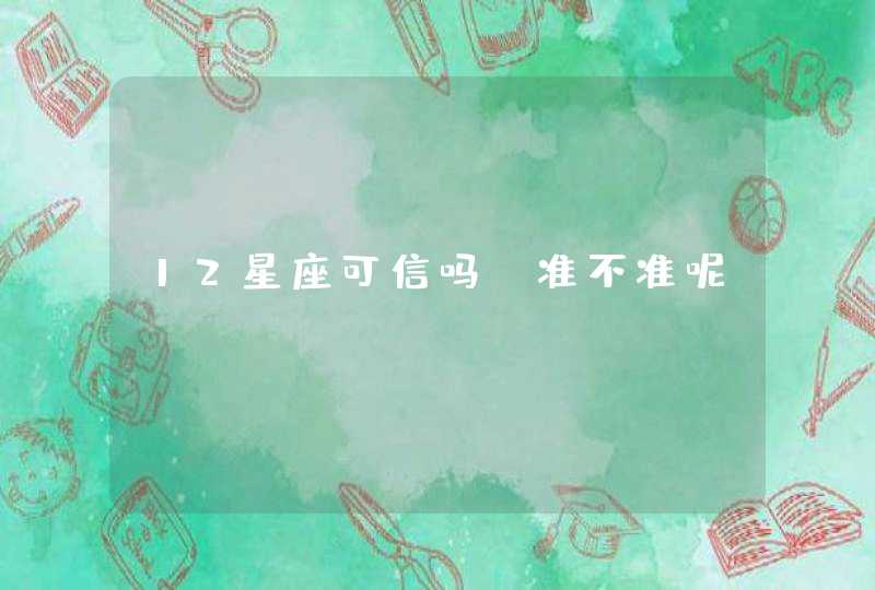 12星座可信吗，准不准呢？,第1张