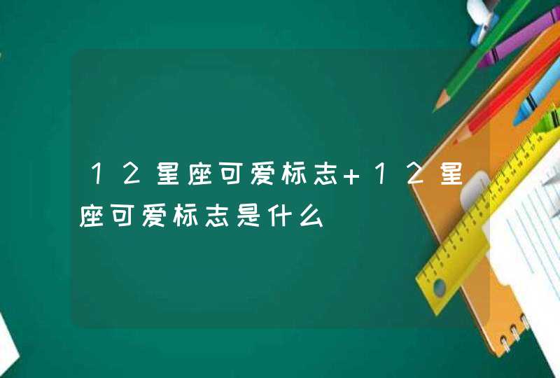 12星座可爱标志 12星座可爱标志是什么,第1张