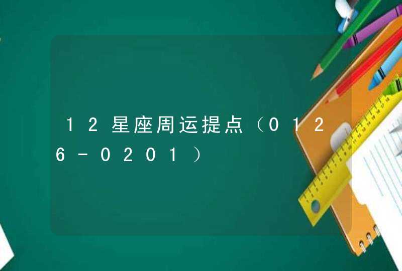 12星座周运提点（0126-0201）,第1张