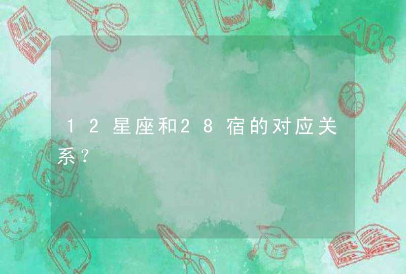 12星座和28宿的对应关系？,第1张