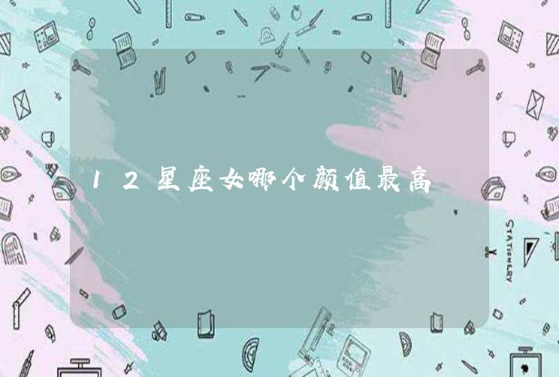 12星座女哪个颜值最高,第1张