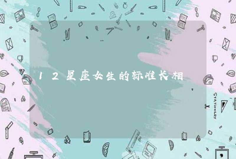 12星座女生的标准长相,第1张