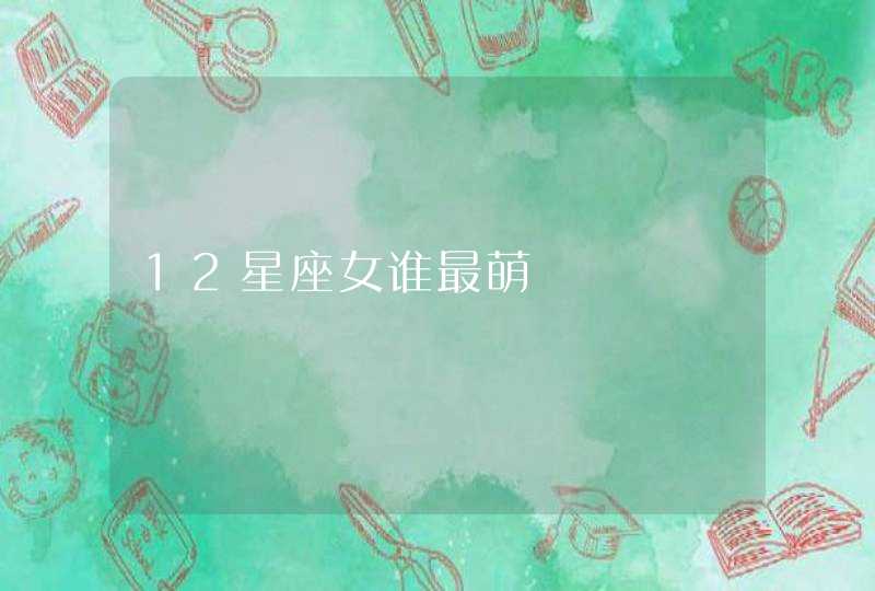 12星座女谁最萌,第1张