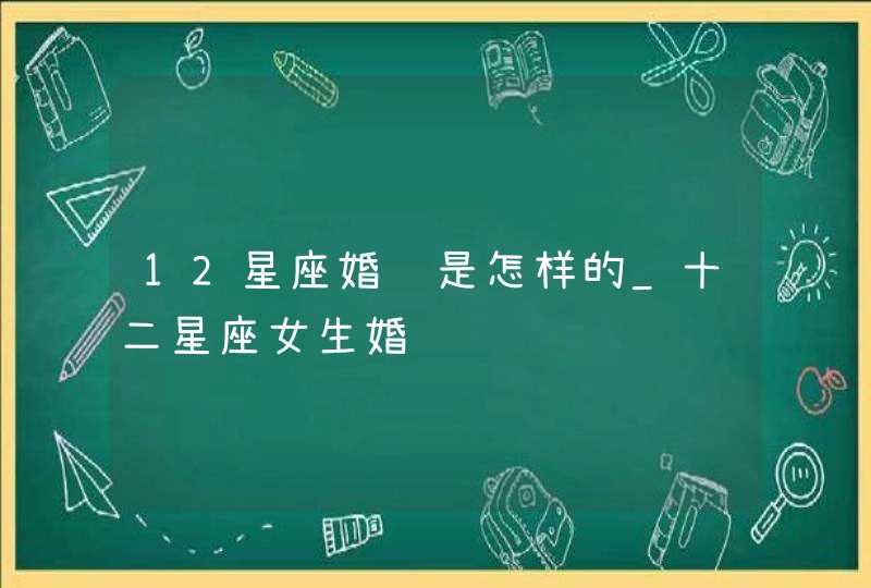 12星座婚纱是怎样的_十二星座女生婚纱,第1张