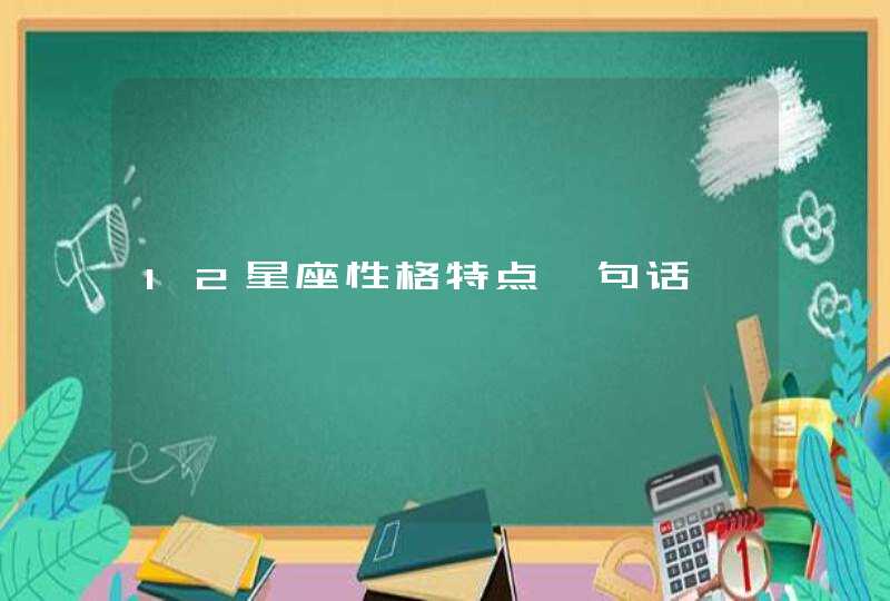 12星座性格特点一句话,第1张