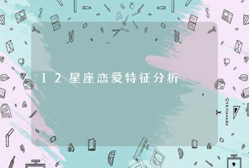 12星座恋爱特征分析,第1张