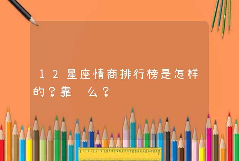 12星座情商排行榜是怎样的？靠谱么？,第1张