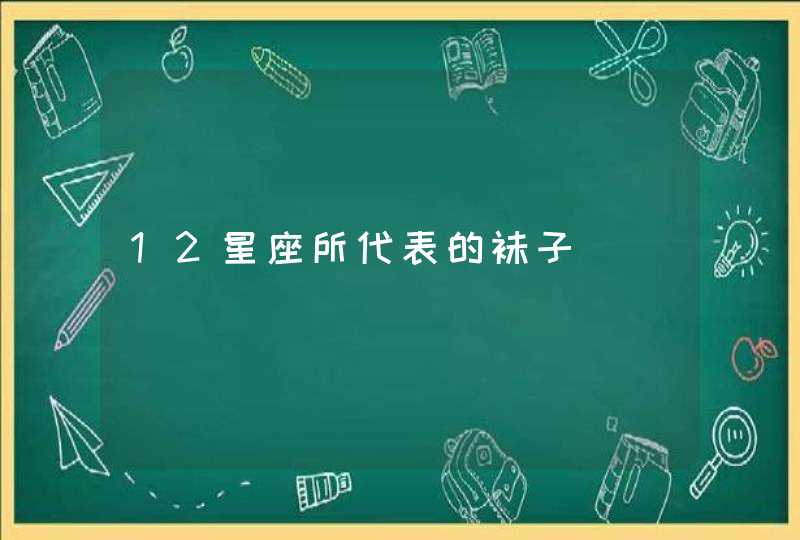 12星座所代表的袜子,第1张