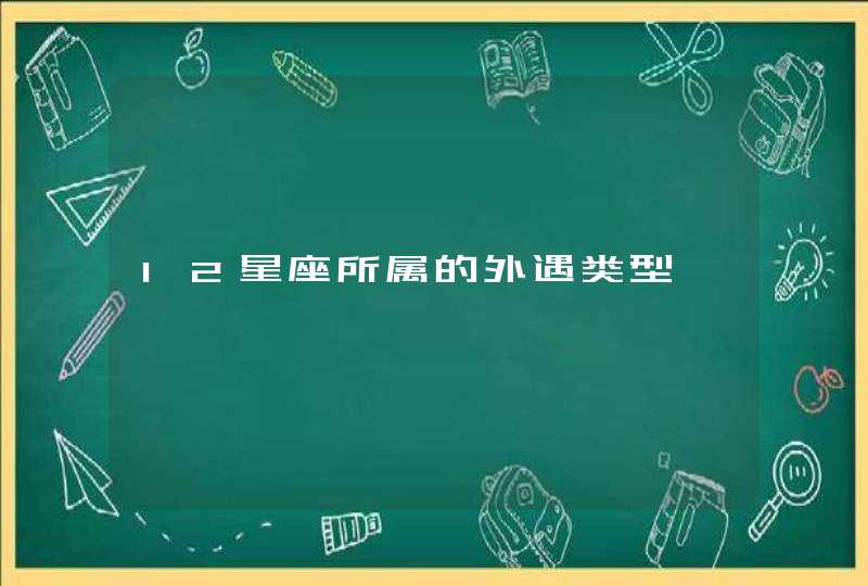 12星座所属的外遇类型,第1张