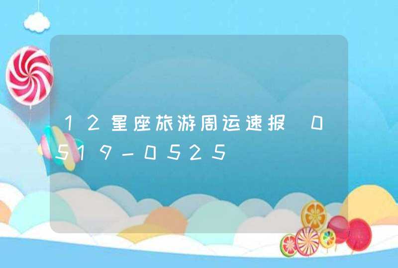 12星座旅游周运速报（0519-0525）,第1张