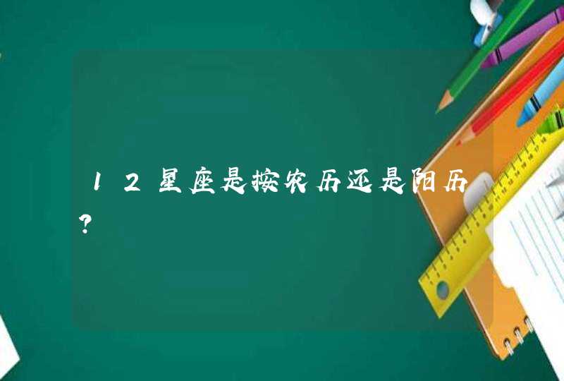 12星座是按农历还是阳历？,第1张