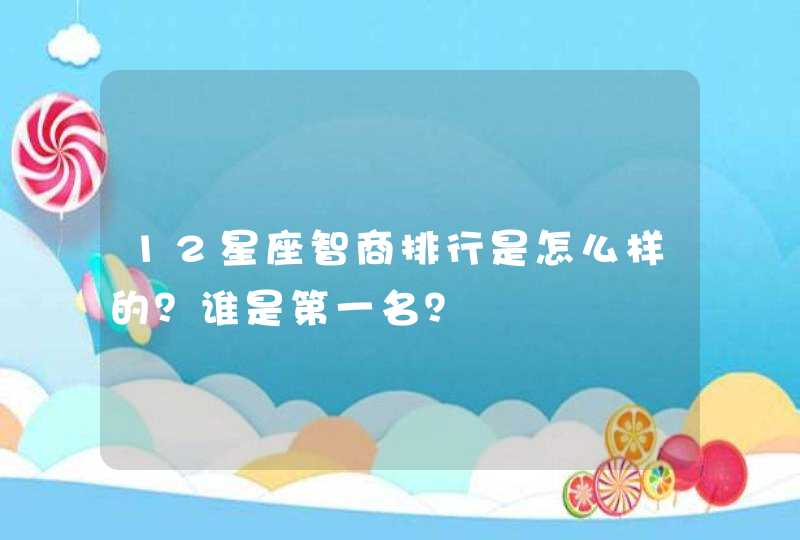 12星座智商排行是怎么样的？谁是第一名？,第1张