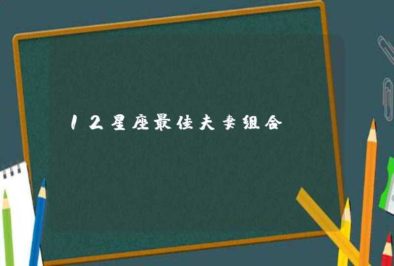 12星座最佳夫妻组合,第1张