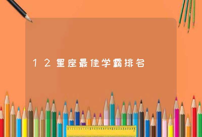 12星座最佳学霸排名,第1张