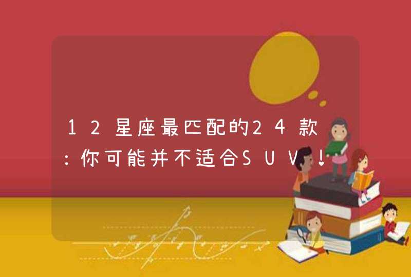 12星座最匹配的24款车：你可能并不适合SUV！,第1张