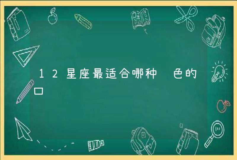 12星座最适合哪种颜色的口红,第1张